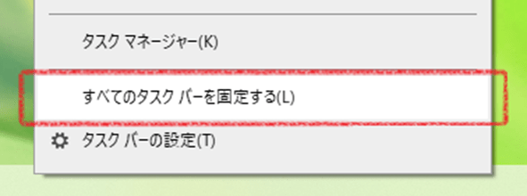 タスクバーの固定を解除している画面