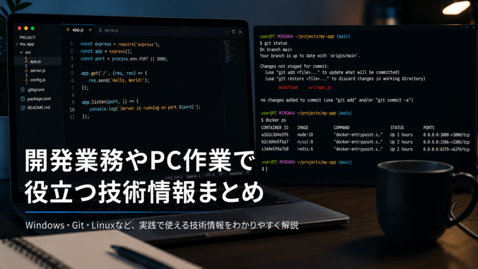 開発業務やPC作業で役立つ技術情報まとめ | かけりゅーの雑記ぶろぐ